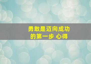 勇敢是迈向成功的第一步 心得